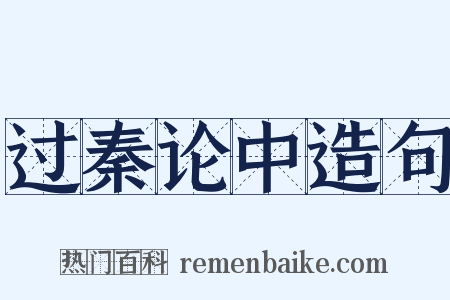 过秦论中造句是什么意思的图片